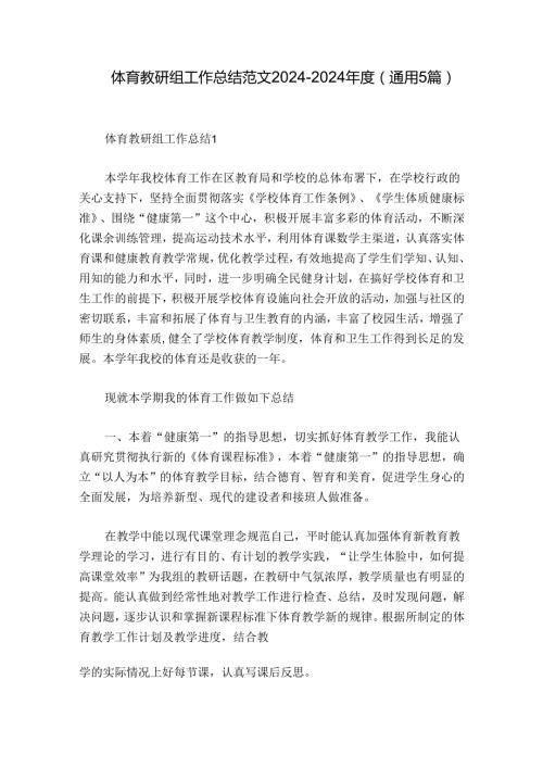 体育教研组工作总结范文20242024(通用5篇).docx