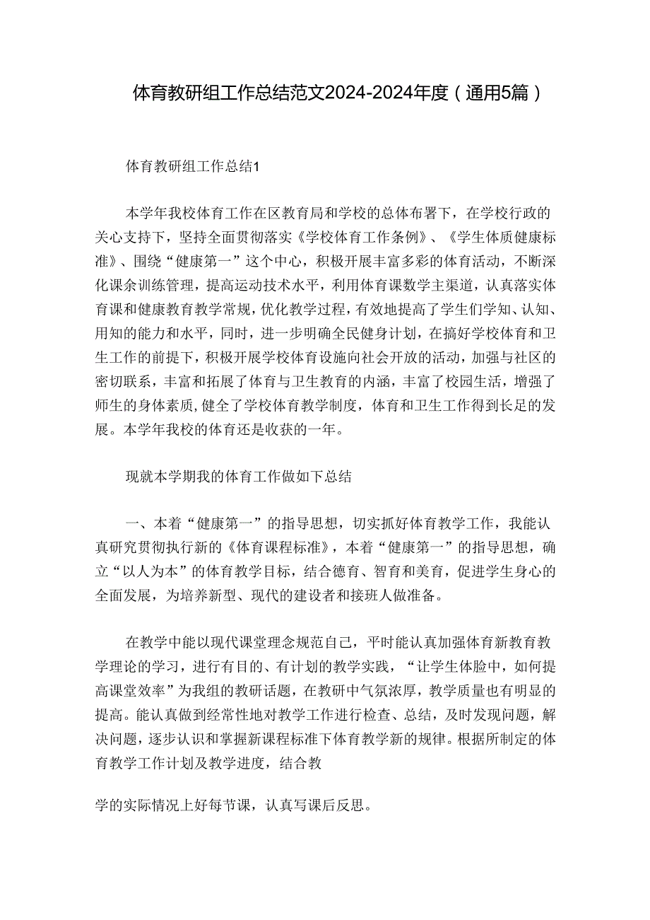 体育教研组工作总结范文20242024(通用5篇).docx_第1页