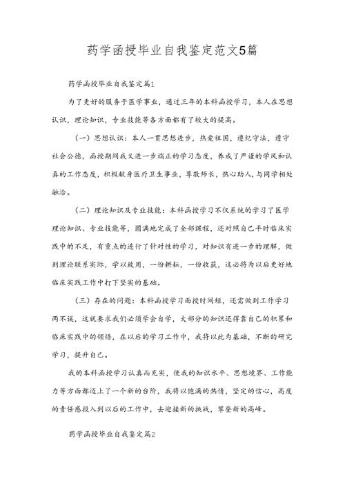 药学函授毕业自我鉴定范文5篇.docx