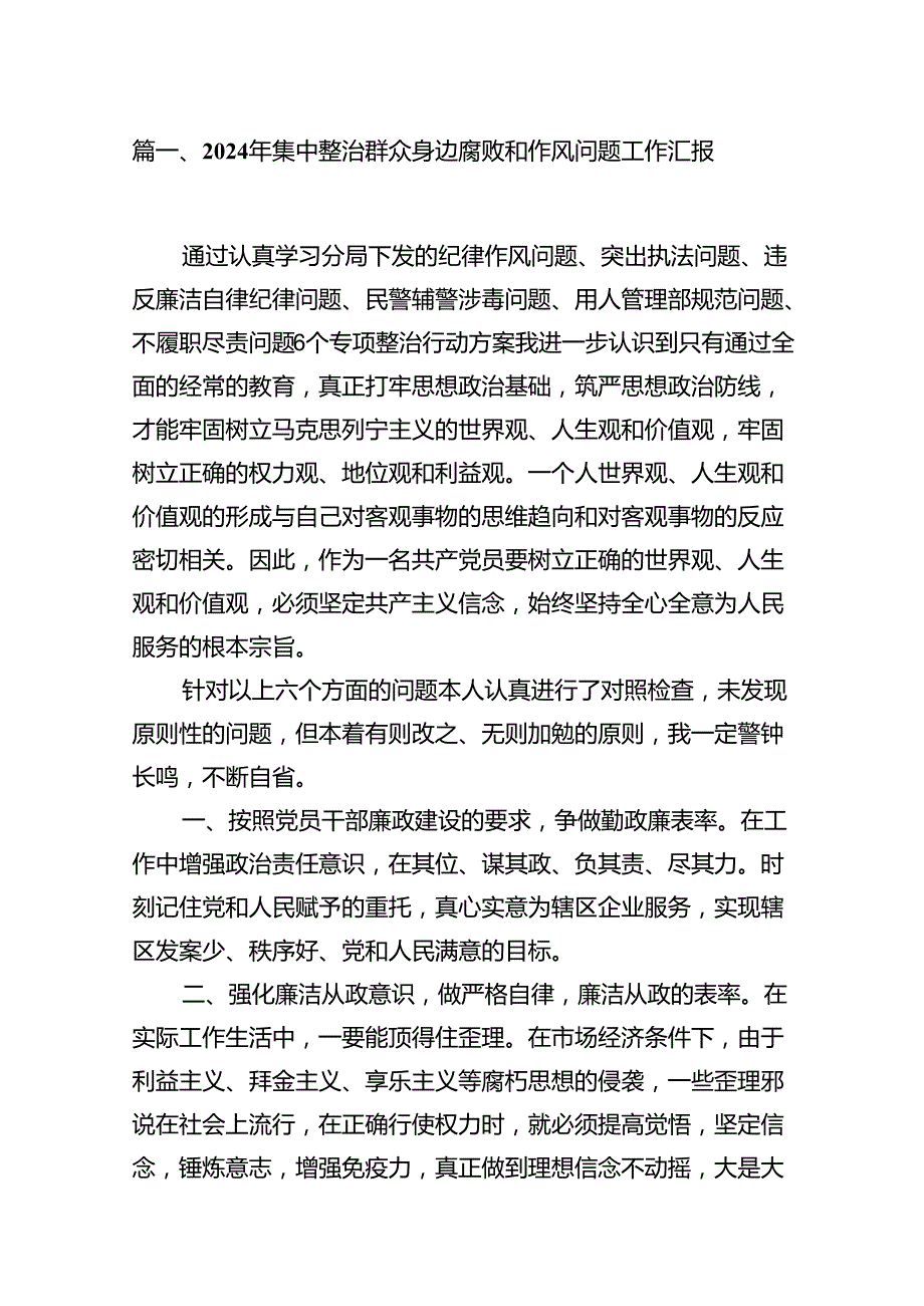 9篇2024年集中整治群众身边腐败和作风问题工作汇报合计资料.docx_第2页
