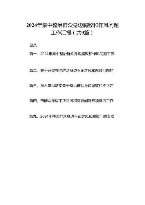 9篇2024年集中整治群众身边腐败和作风问题工作汇报合计资料.docx