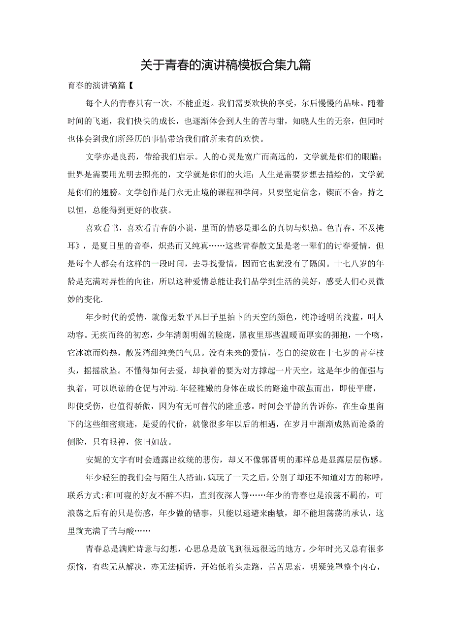 关于青的演讲稿模板合集九篇.docx_第1页