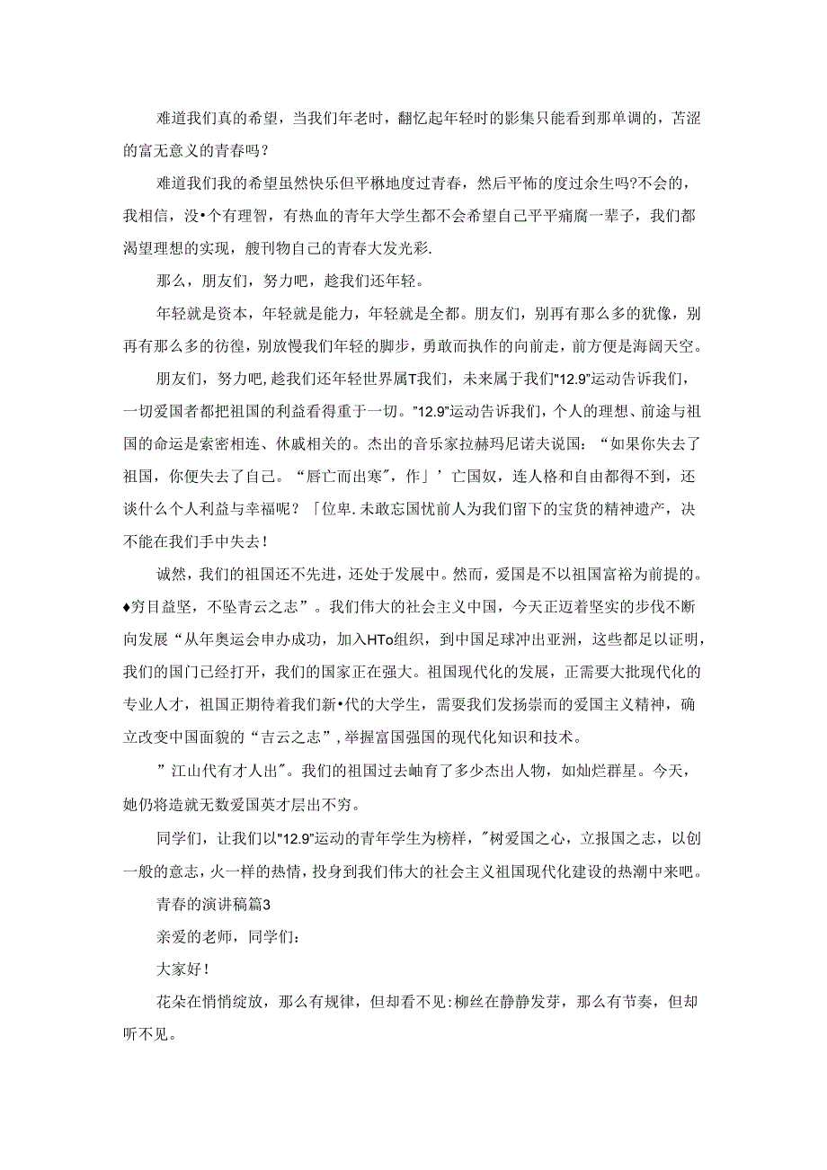 关于青的演讲稿模板合集九篇.docx_第3页