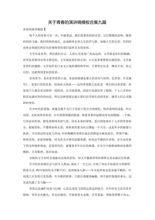 关于青的演讲稿模板合集九篇.docx
