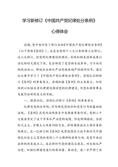 学习新修订的《中国共产党纪律处分条例》心得体会 汇编10份.docx