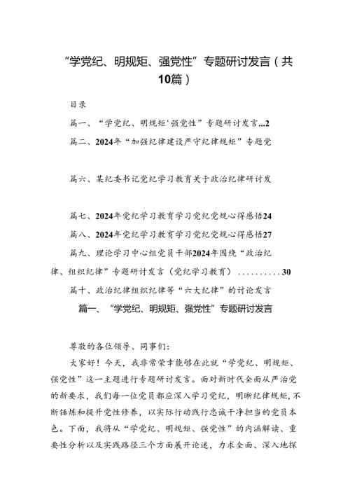 “学党纪、明规矩、强党性”专题研讨发言(精选10篇合集).docx