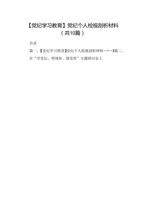 【党纪学习教育】党纪个人检视剖析材料范文精选(10篇).docx