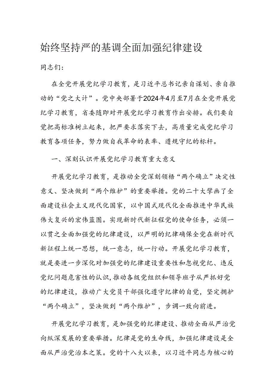 始终坚持严的基调 全面加强纪律建设(1).docx_第1页