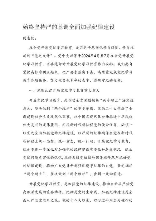 始终坚持严的基调 全面加强纪律建设(1).docx