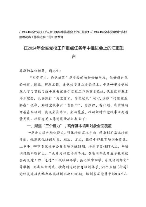 2篇 在2024年全省党校工作重点任务年中推进会上的汇报发言+党建引领乡村治理试点工作推进会上的汇报发言.docx