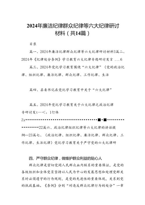 2024年廉洁纪律群众纪律等六大纪律研讨材料（共14篇）.docx