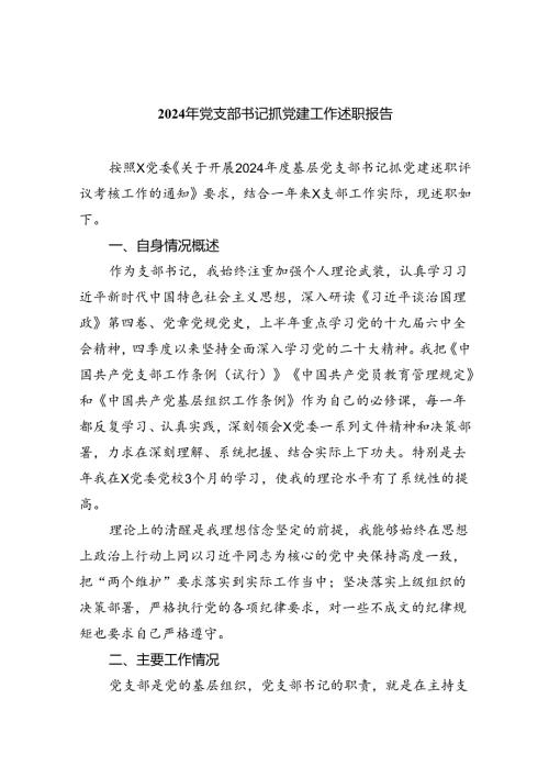 (六篇)2024年党支部书记抓党建工作述职报告范文.docx