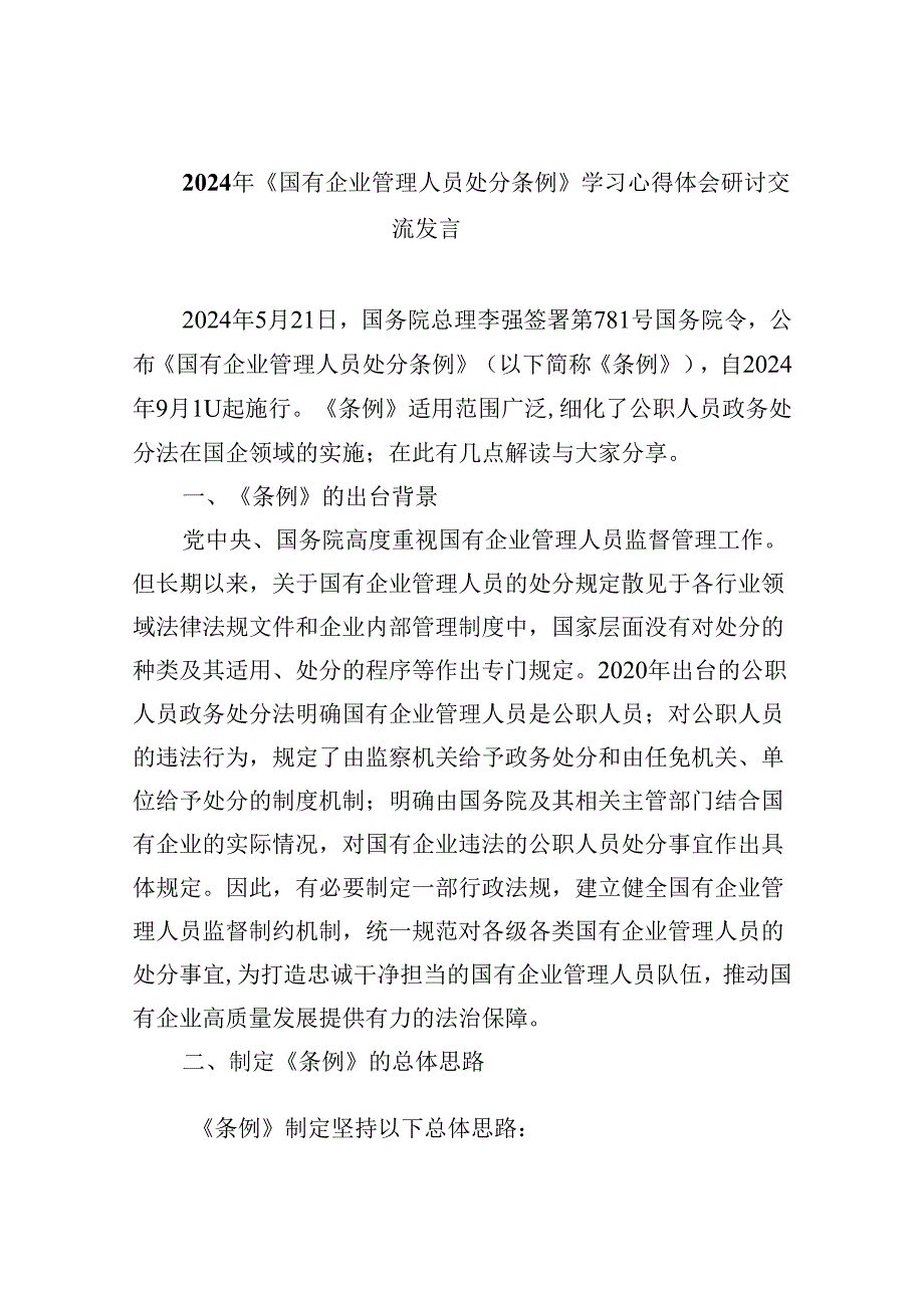 2024年《国有企业管理人员处分条例》学习心得体会研讨交流发言【六篇精选】供参考.docx_第1页