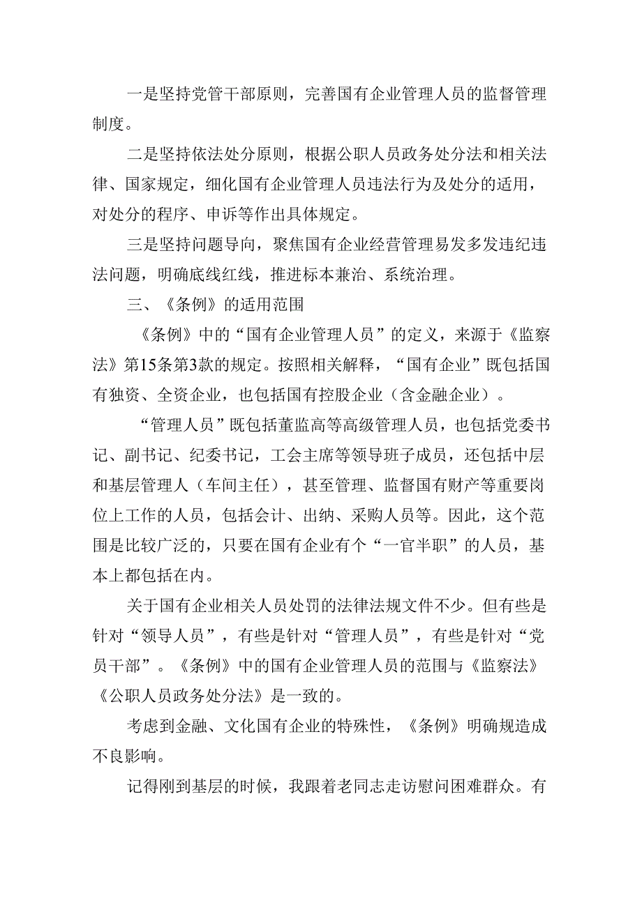 2024年《国有企业管理人员处分条例》学习心得体会研讨交流发言【六篇精选】供参考.docx_第2页
