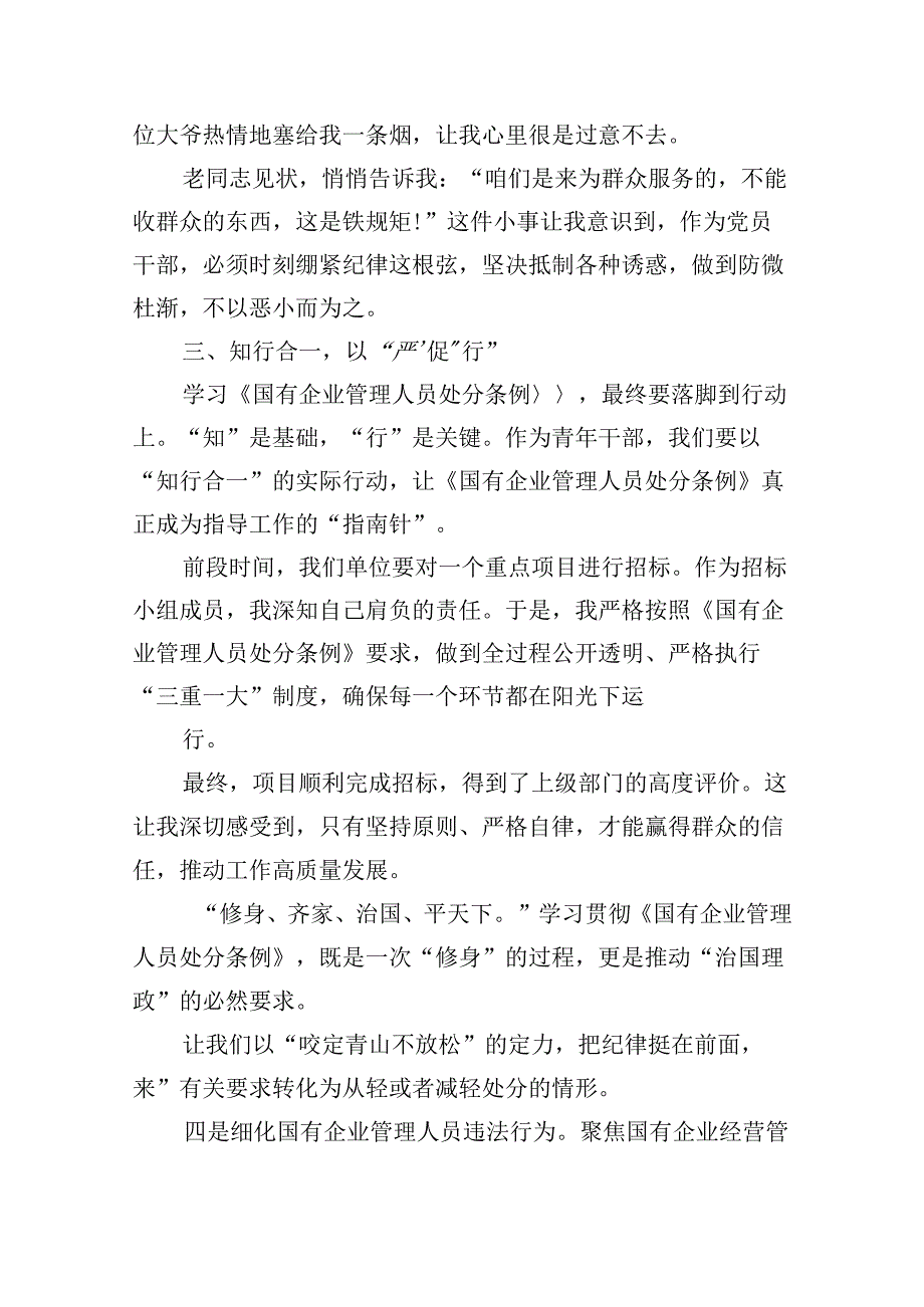 2024年《国有企业管理人员处分条例》学习心得体会研讨交流发言【六篇精选】供参考.docx_第3页