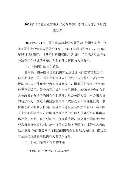 2024年《国有企业管理人员处分条例》学习心得体会研讨交流发言【六篇精选】供参考.docx