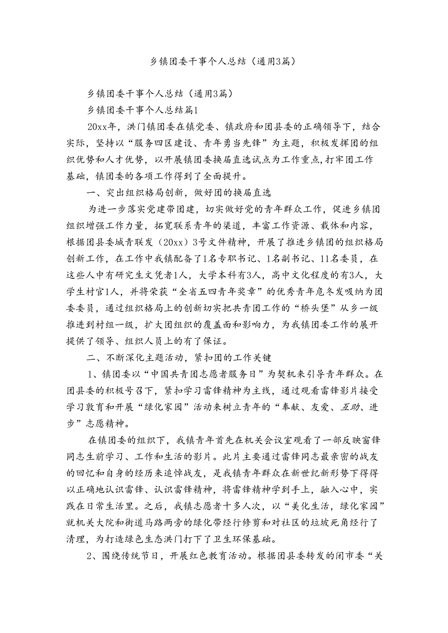 乡镇团委干事个人总结（通用3篇）.docx_第1页