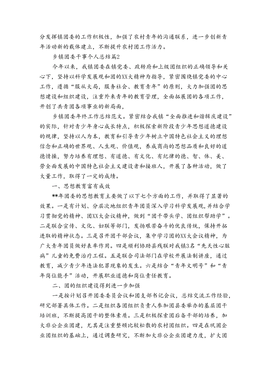 乡镇团委干事个人总结（通用3篇）.docx_第3页