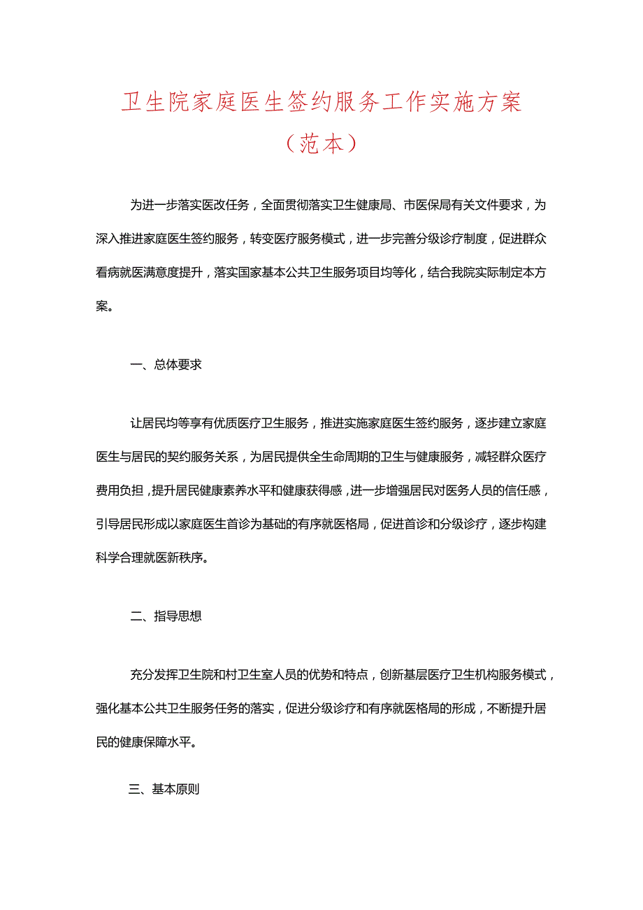 卫生院家庭医生签约服务工作实施方案（范本）.docx_第1页