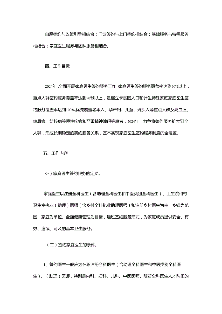 卫生院家庭医生签约服务工作实施方案（范本）.docx_第2页