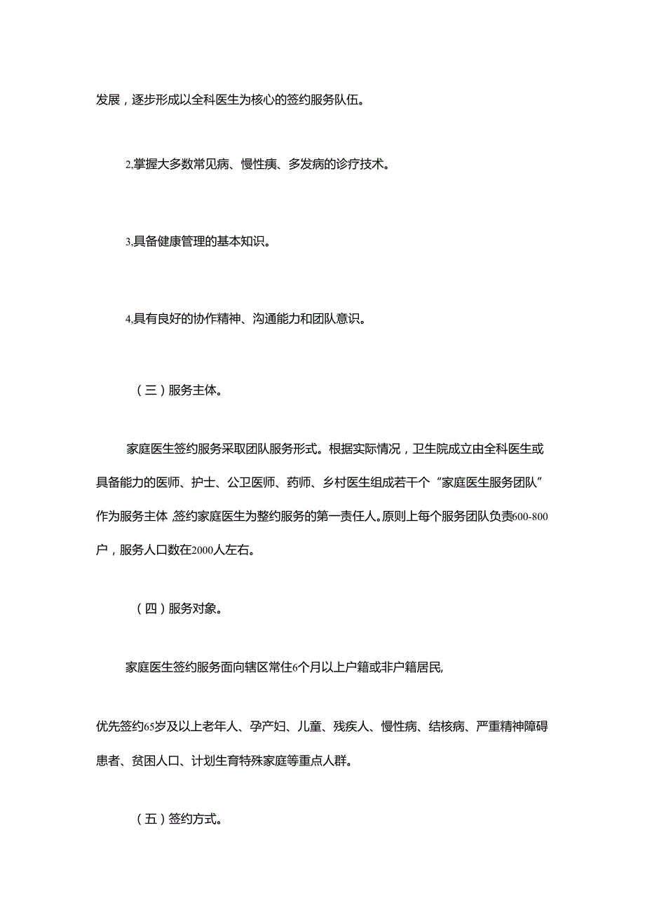卫生院家庭医生签约服务工作实施方案（范本）.docx_第3页