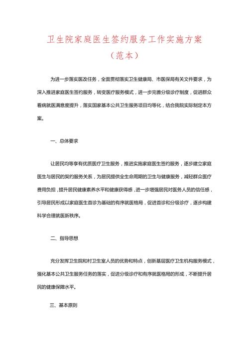 卫生院家庭医生签约服务工作实施方案（范本）.docx