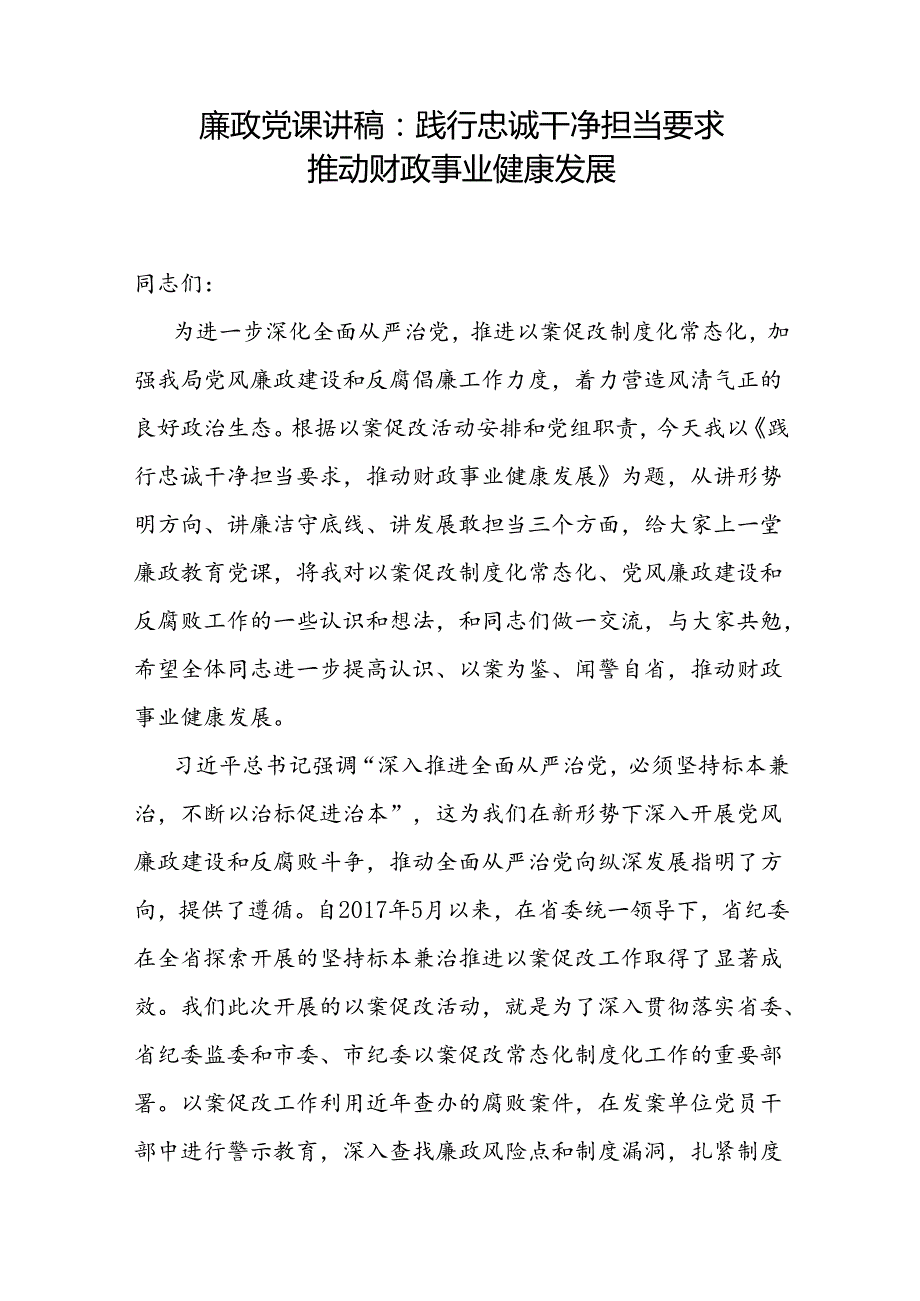 2024财政系统党员干部廉政教育党课讲稿4篇.docx_第2页