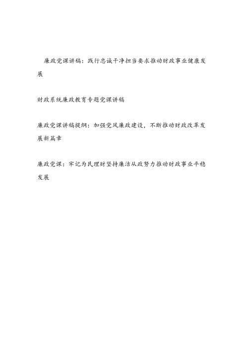 2024财政系统党员干部廉政教育党课讲稿4篇.docx