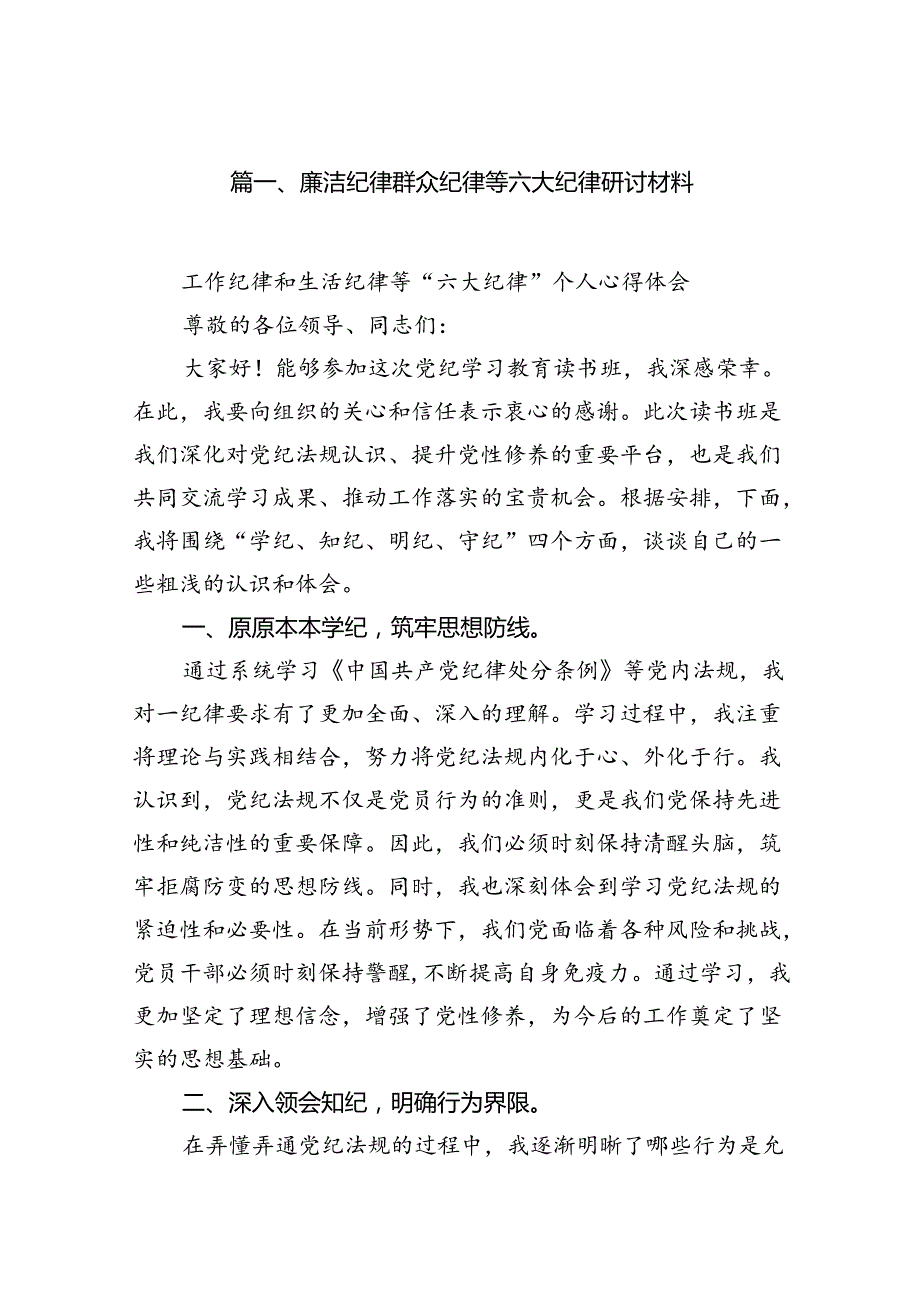 2024“六大纪律”之廉洁纪律群众纪律研讨发言精选12篇.docx_第2页
