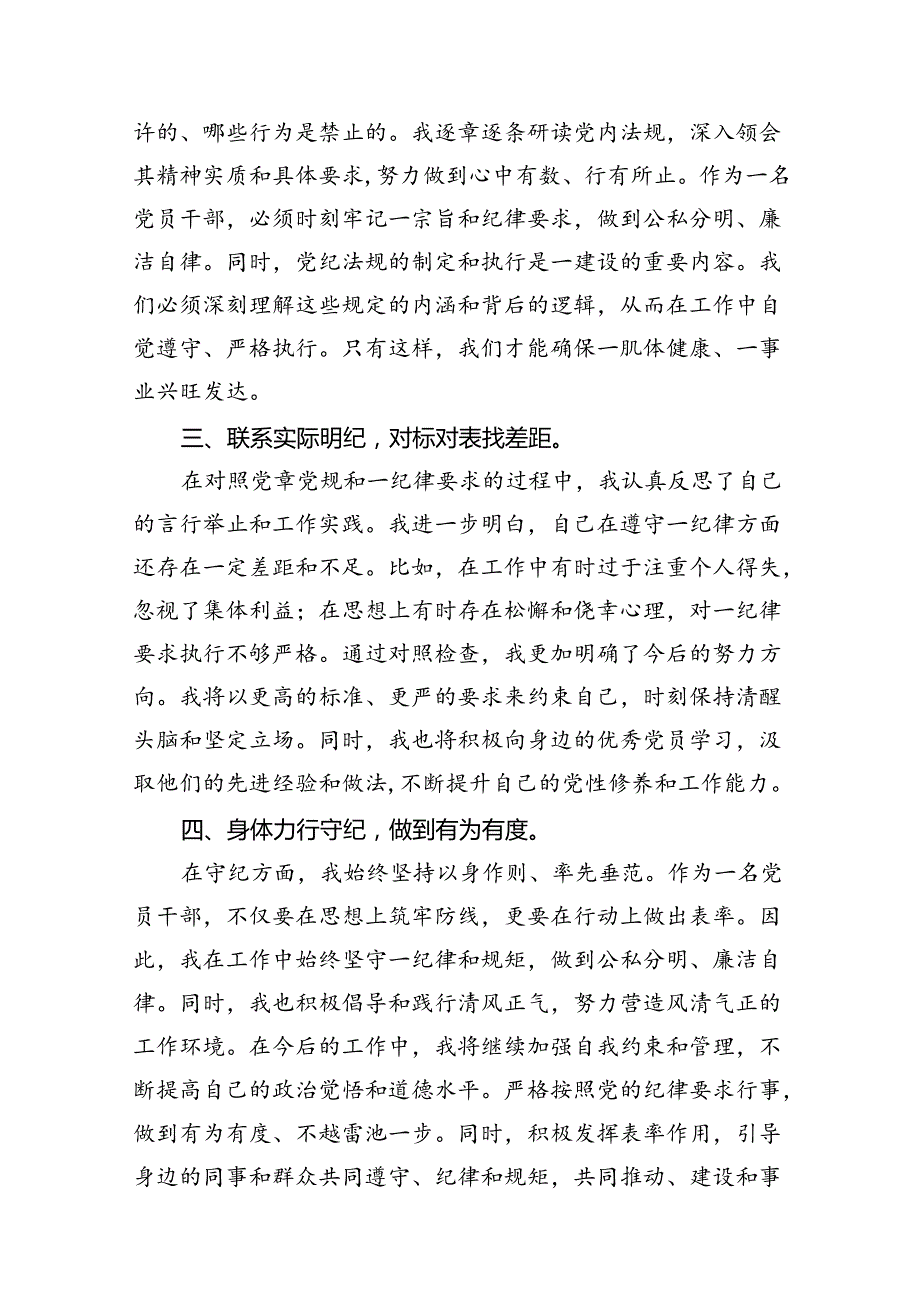 2024“六大纪律”之廉洁纪律群众纪律研讨发言精选12篇.docx_第3页