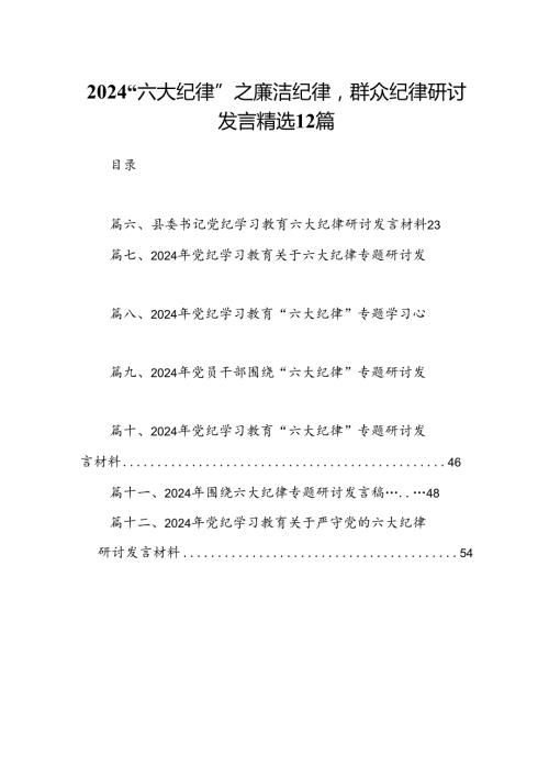 2024“六大纪律”之廉洁纪律群众纪律研讨发言精选12篇.docx