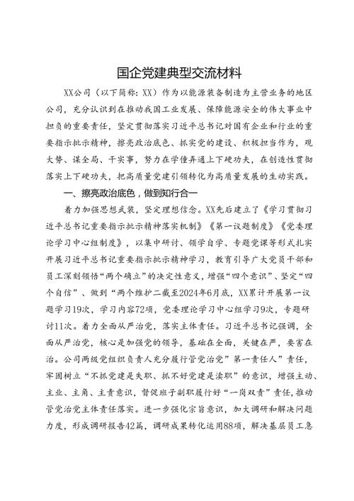 国企党建典型交流材料.docx
