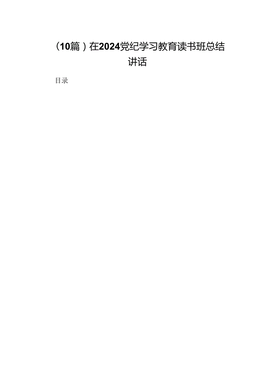 （10篇）在2024党纪学习教育读书班总结讲话.docx_第1页