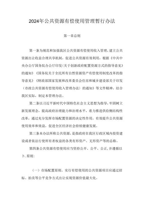 2024年公共资源有偿使用管理暂行办法.docx