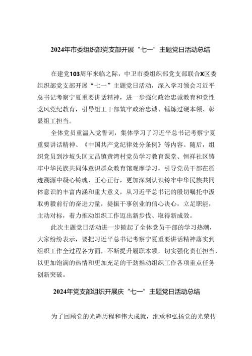 2024年市委组织部党支部开展“七一”主题党日活动总结（共6篇）.docx