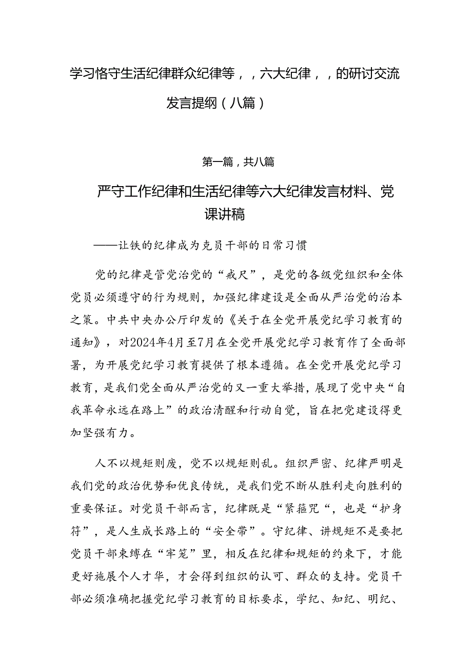 学习恪守生活纪律群众纪律等“六大纪律”的研讨交流发言提纲（八篇）.docx_第1页