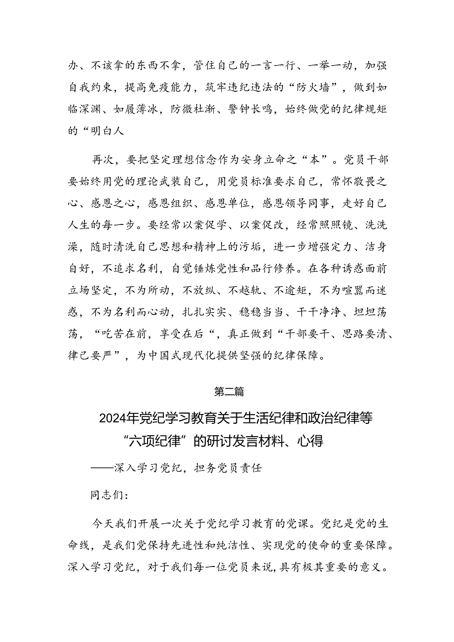 学习恪守生活纪律群众纪律等“六大纪律”的研讨交流发言提纲（八篇）.docx_第3页