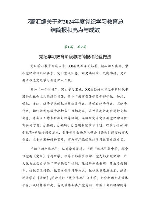 7篇汇编关于对2024党纪学习教育总结简报和亮点与成效.docx