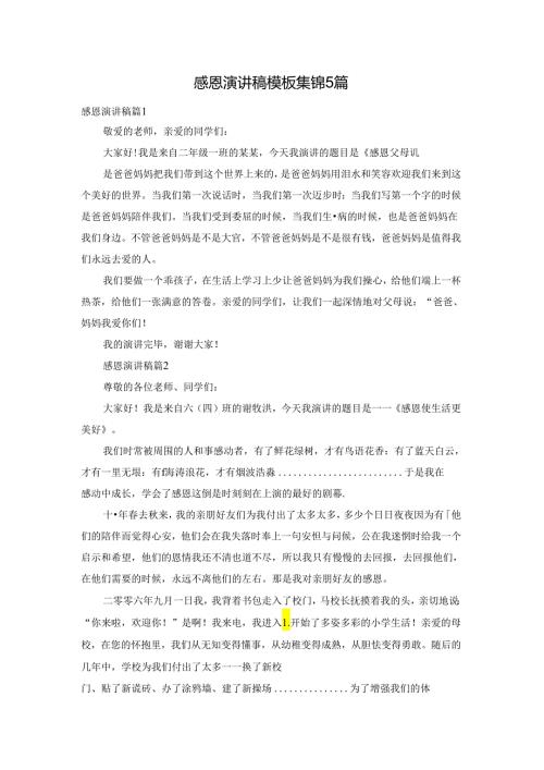 感恩演讲稿模板集锦5篇.docx
