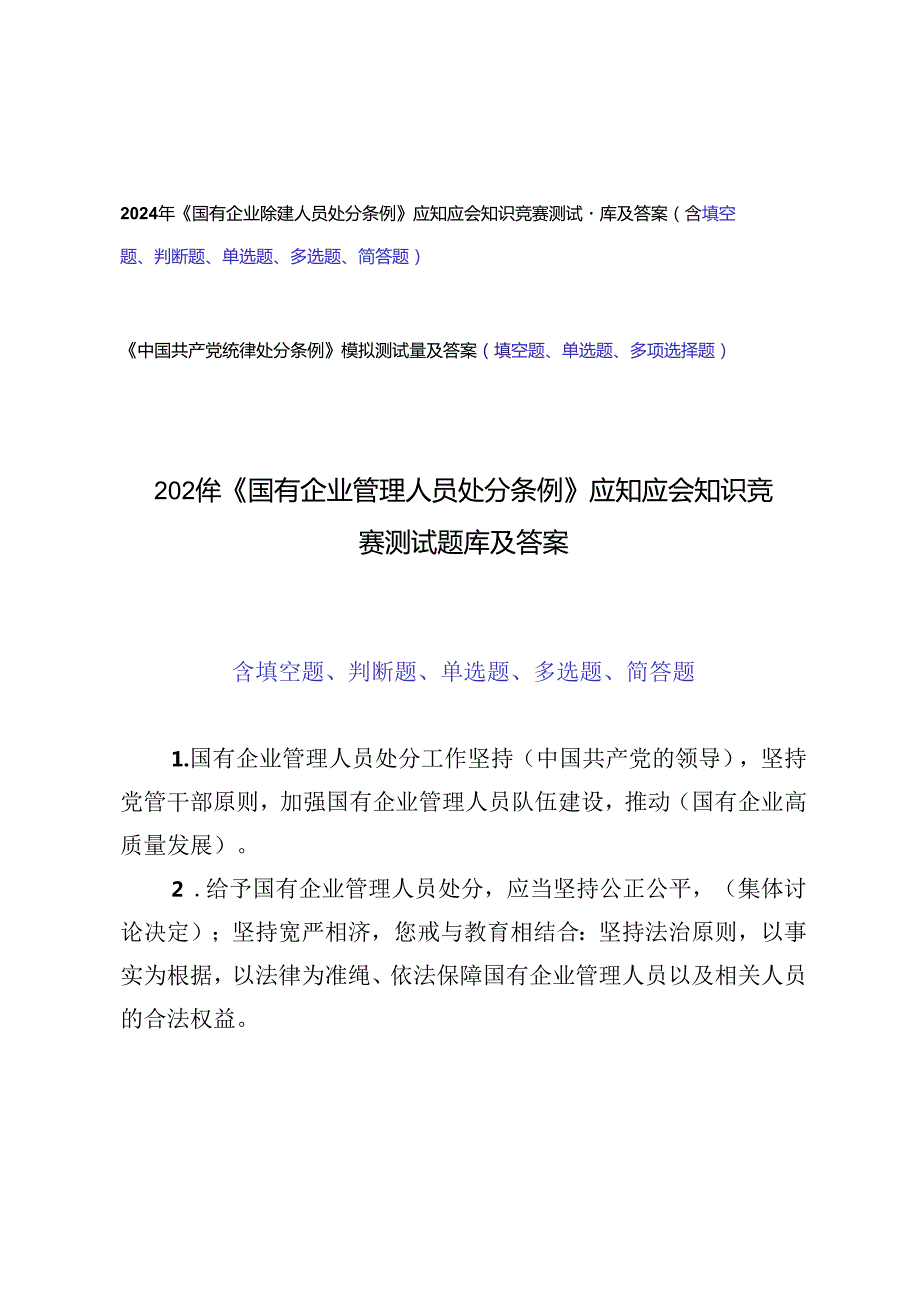 2套 2024年《国有企业管理人员处分条例》题库及答案+《中国共产党纪律处分条例》模拟测试题及答案.docx_第1页