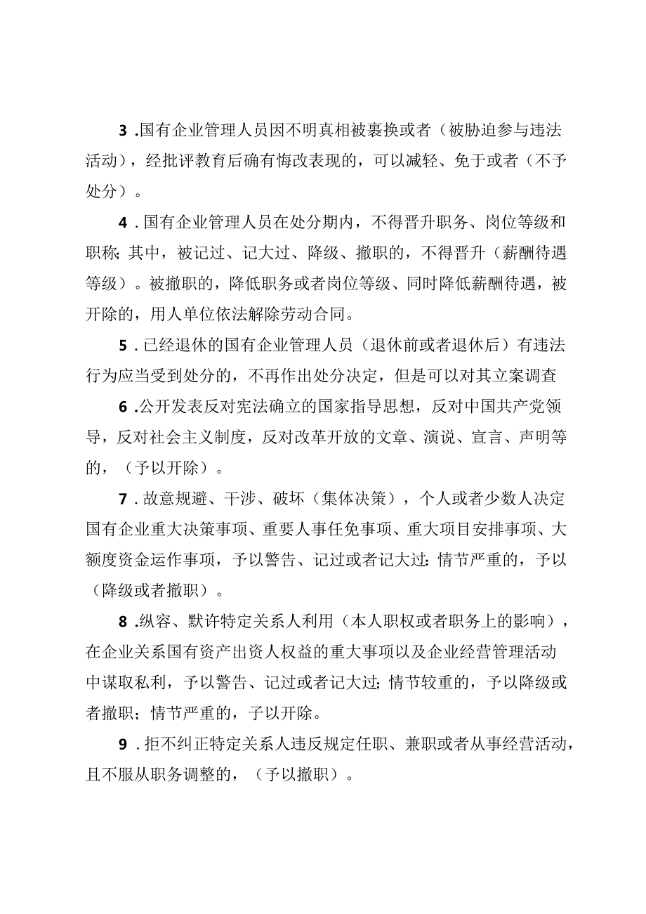 2套 2024年《国有企业管理人员处分条例》题库及答案+《中国共产党纪律处分条例》模拟测试题及答案.docx_第2页