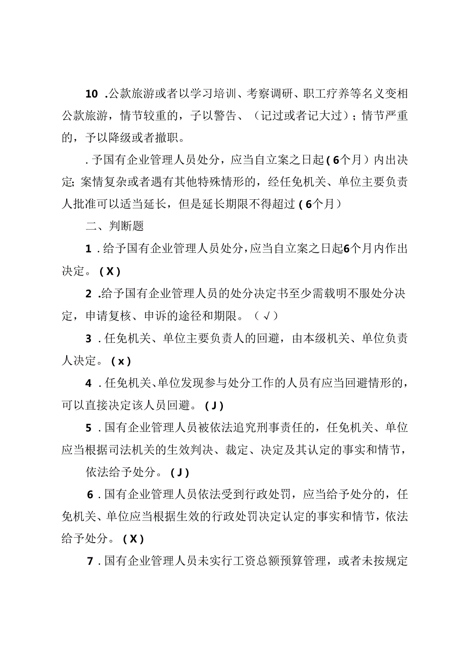 2套 2024年《国有企业管理人员处分条例》题库及答案+《中国共产党纪律处分条例》模拟测试题及答案.docx_第3页