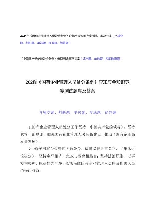 2套 2024年《国有企业管理人员处分条例》题库及答案+《中国共产党纪律处分条例》模拟测试题及答案.docx