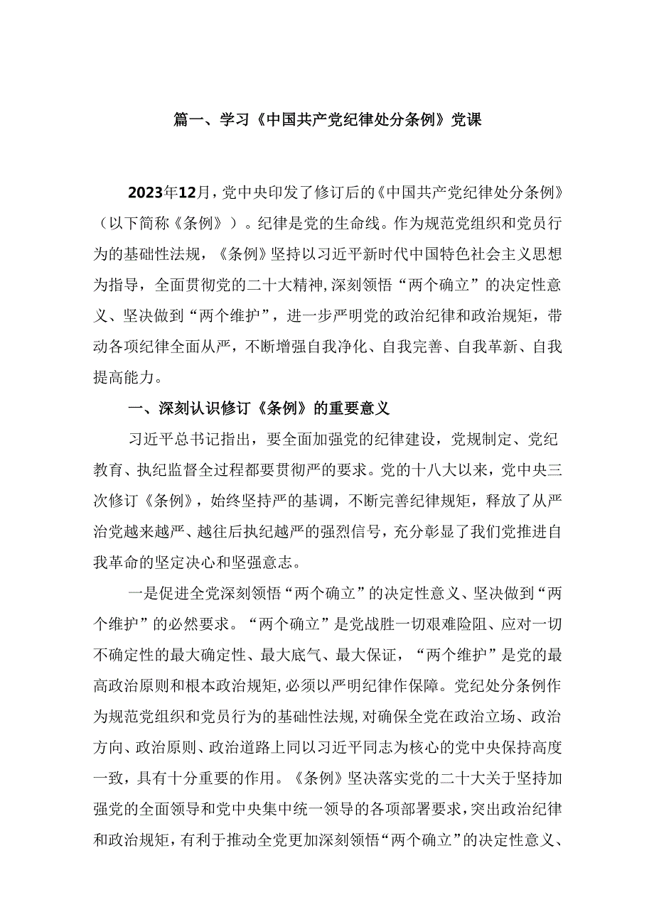 学习《中国共产党纪律处分条例》党课10篇（详细版）.docx_第2页