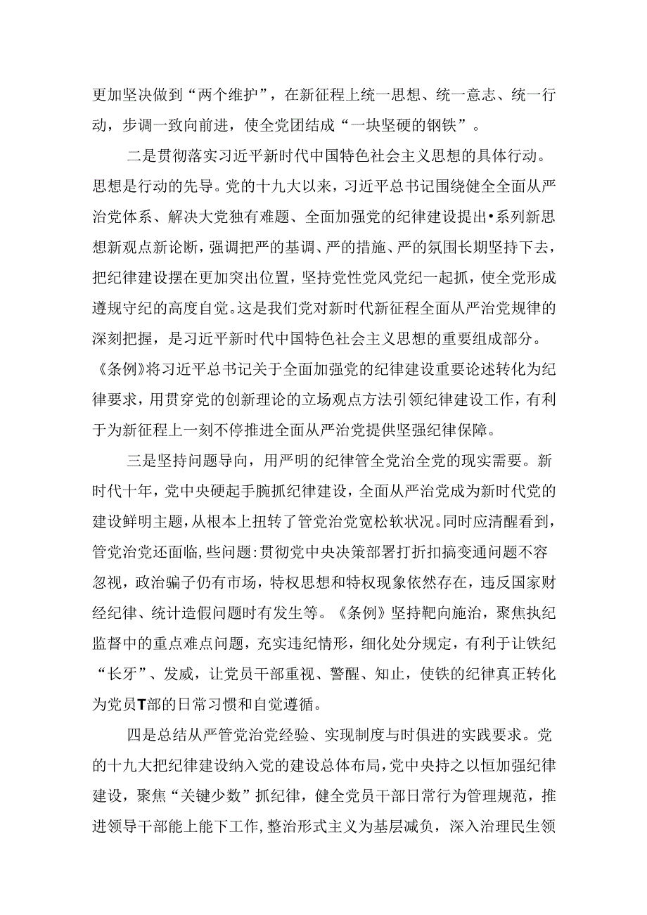 学习《中国共产党纪律处分条例》党课10篇（详细版）.docx_第3页