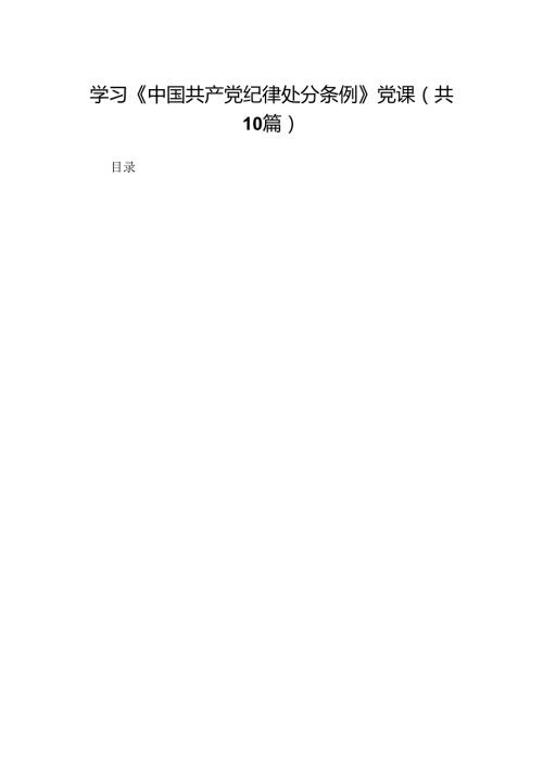 学习《中国共产党纪律处分条例》党课10篇（详细版）.docx