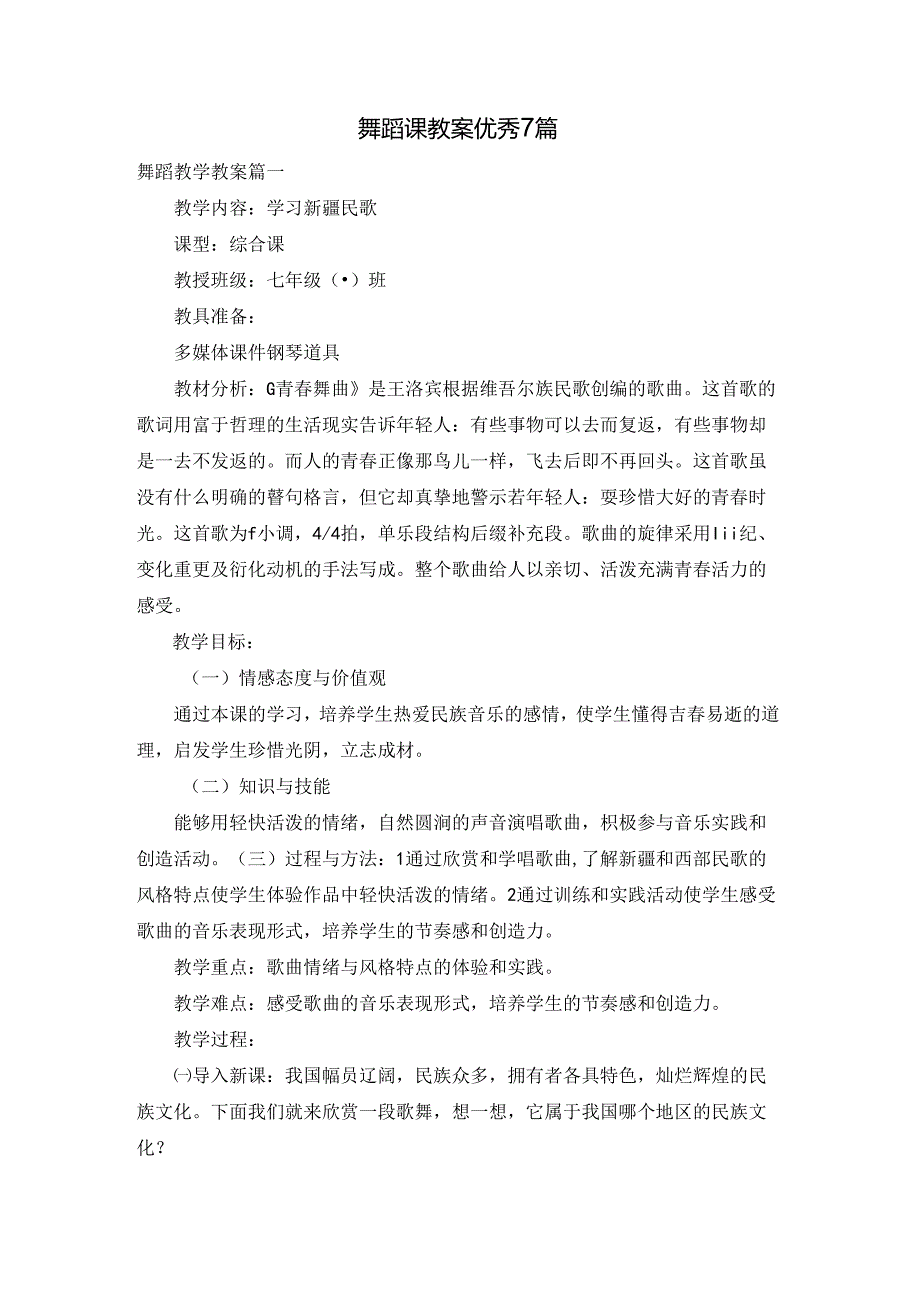 舞蹈课教案优秀7篇.docx_第1页