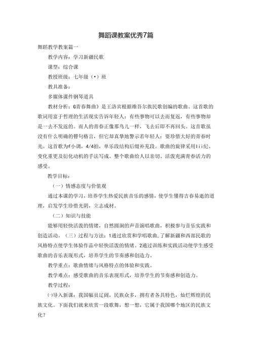 舞蹈课教案优秀7篇.docx