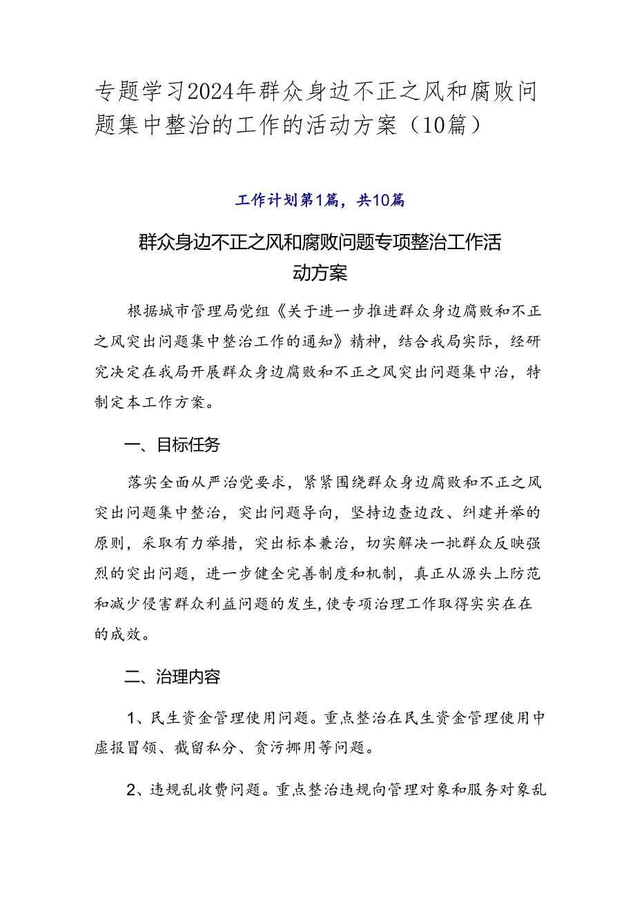 专题学习2024年群众身边不正之风和腐败问题集中整治的工作的活动方案（10篇）.docx_第1页