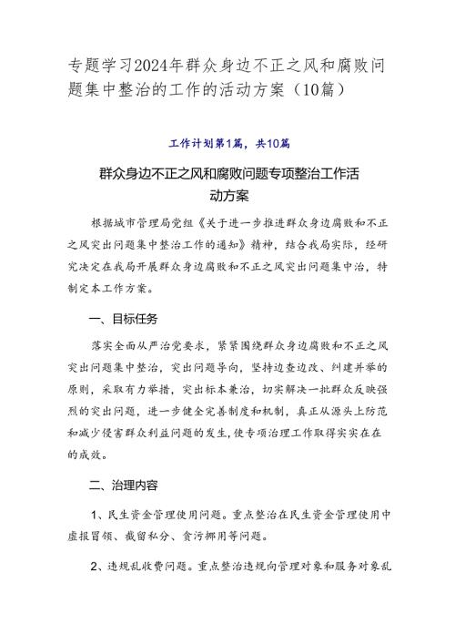专题学习2024年群众身边不正之风和腐败问题集中整治的工作的活动方案（10篇）.docx